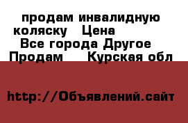 продам инвалидную коляску › Цена ­ 10 000 - Все города Другое » Продам   . Курская обл.